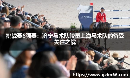 挑战赛8强赛：济宁马术队较量上海马术队的备受关注之战