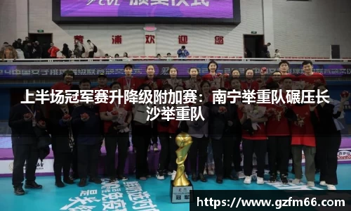 上半场冠军赛升降级附加赛：南宁举重队碾压长沙举重队