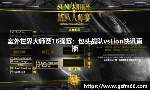 室外世界大师赛16强赛：包头战队vsLion快讯直播