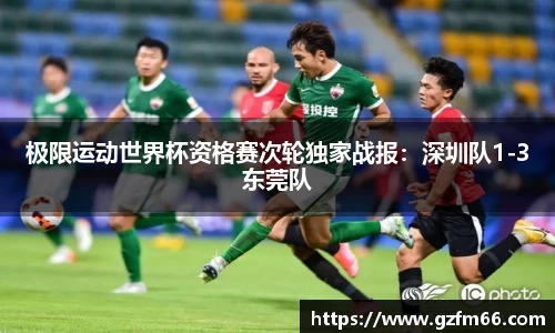 极限运动世界杯资格赛次轮独家战报：深圳队1-3东莞队