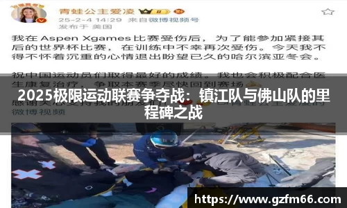 2025极限运动联赛争夺战：镇江队与佛山队的里程碑之战