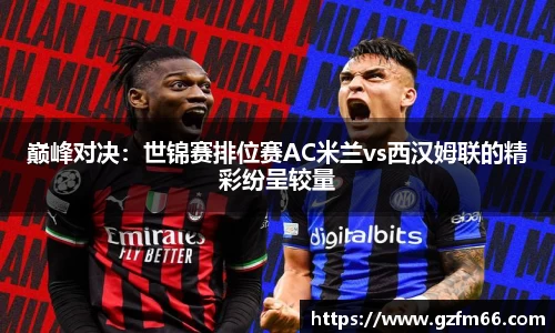 巅峰对决：世锦赛排位赛AC米兰vs西汉姆联的精彩纷呈较量