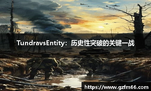 TundravsEntity：历史性突破的关键一战