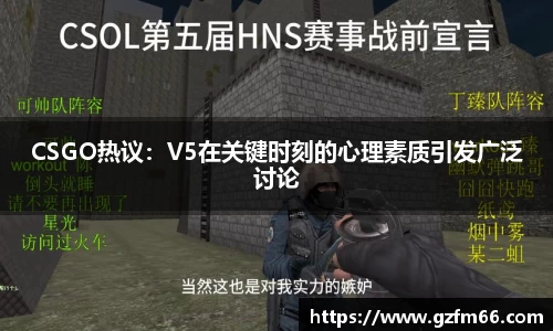 CSGO热议：V5在关键时刻的心理素质引发广泛讨论