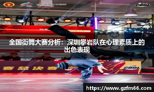 全国街舞大赛分析：深圳攀岩队在心理素质上的出色表现