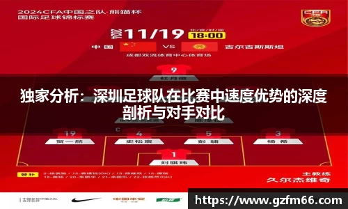 独家分析：深圳足球队在比赛中速度优势的深度剖析与对手对比